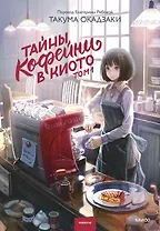 Тайны кофейни в Киото. Том 1