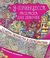 Метровая раскраска Я принцесса. Раскраска для девочек