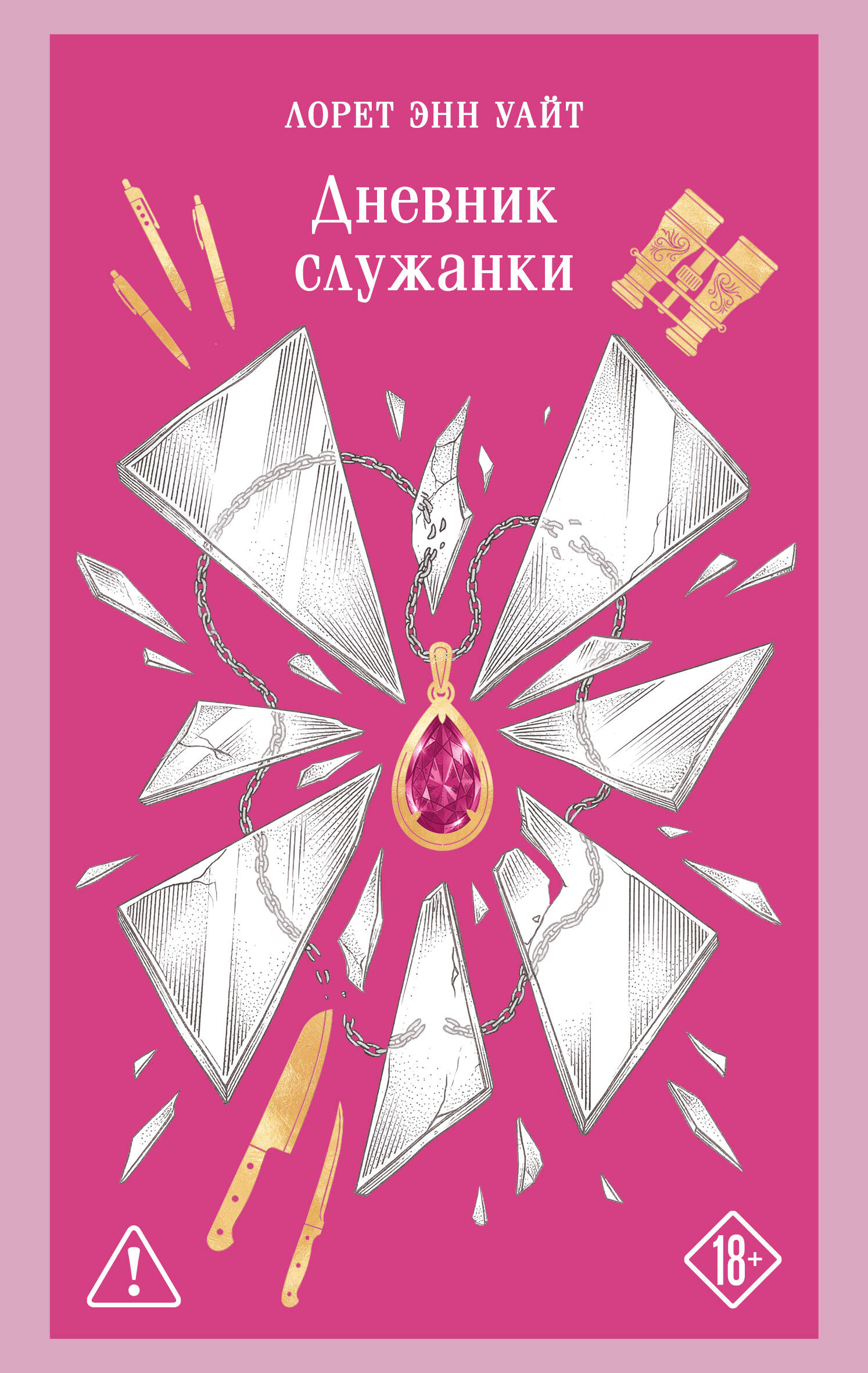 Обложка книги «Дневник служанки»