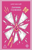 Дневник служанки