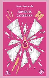 Дневник служанки