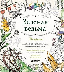 Зеленая ведьма. Раскраска. Погрузитесь в красочный мир природной магии - от чарующих лесных пейзажей до цветущих садов