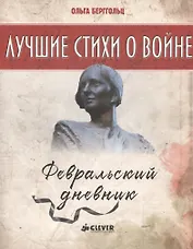 Февральский дневник