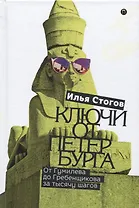 Ключи от Петербурга. От Гумилева до Гребенщикова за тысячу шагов. Путеводитель по петербургской культуре ХХ века