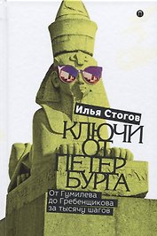 Ключи от Петербурга. От Гумилева до Гребенщикова за тысячу шагов. Путеводитель по петербургской культуре ХХ века
