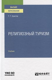 Религиозный туризм. Учебник для вузов