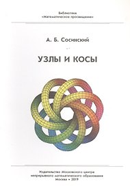 Узлы и косы