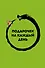 Подарочек на каждый день. 46 карт для правильного настроя - 0