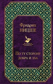 Ницше. Знаменитые труды в одном комплекте