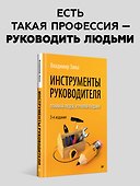Инструменты руководителя. Понимай людей, управляй людьми. 3-е издание - 2