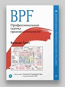 BPF: профессиональная оценка производительности - 2