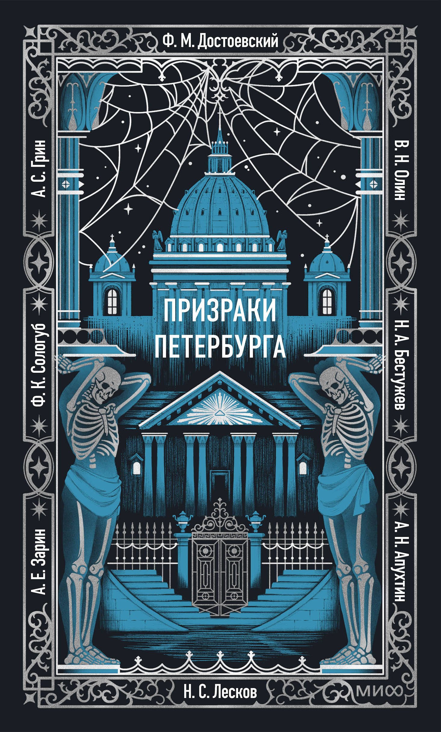 

Призраки Петербурга. Вечные истории