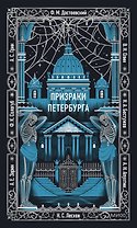 Призраки Петербурга. Вечные истории