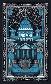 Призраки Петербурга. Вечные истории