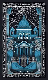 Призраки Петербурга. Вечные истории