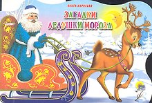 Сани с оленями. Загадки Дедушки Мороза