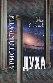 Аристократы духа