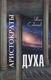 Аристократы духа