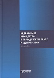 Недвижимое имущество в гражданском праве и сделки с ним. Монография