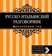 Русско-итальянский разговорник. Оранжевый гид