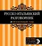 Русско-итальянский разговорник. Оранжевый гид - 0