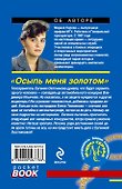 Осыпь меня золотом : роман - 1