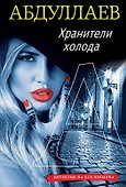 Хранители холода - 0