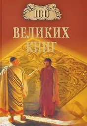 100 великих книг
