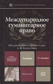 Международное гуманитарное право 2-е изд. учебник для вузов