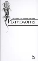 Ихтиология: Учебник, 2-е изд., доп.