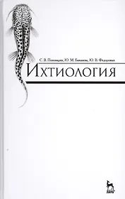 Ихтиология: Учебник, 2-е изд., доп.