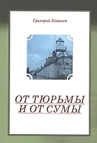 От тюрьмы и от сумы