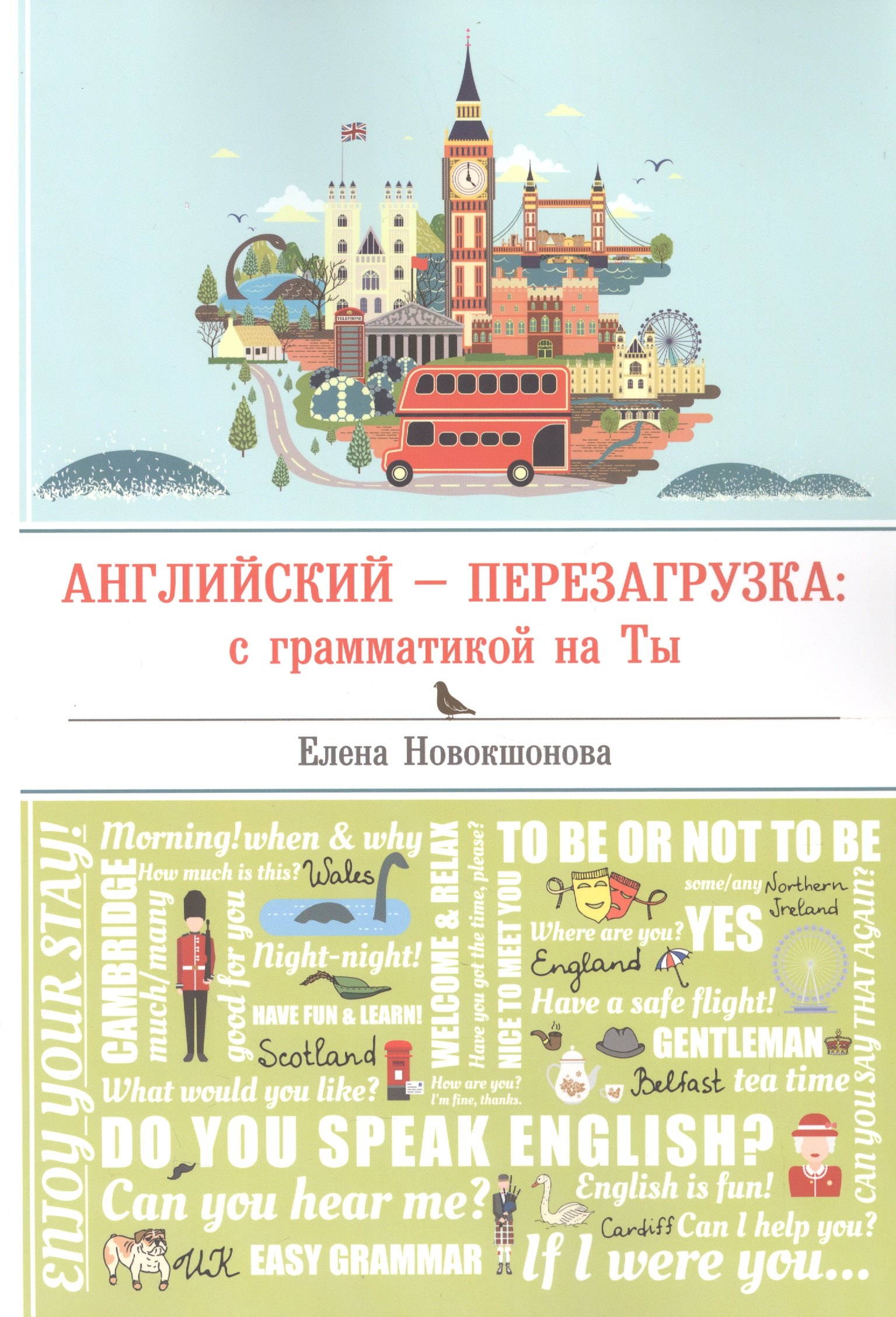 

Английский - перезагрузка: с грамматикой на Ты
