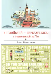 Английский - перезагрузка: с грамматикой на Ты