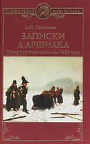 Записки дАршиака. Петербургская хроника 1836 года