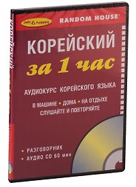 СD, Образование, ЗА 1 ЧАС. КОРЕЙСКИЙ на СD (краткий разговорный курс)