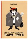 Блокнот Интеллектуальная элита - это я (кот)