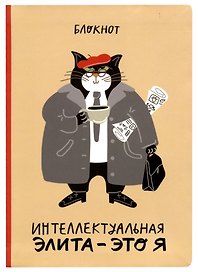 Блокнот Интеллектуальная элита - это я (кот)