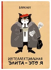 Блокнот Интеллектуальная элита - это я (кот)
