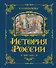 История России. 1560-1670 г. - 0