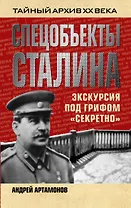 Спецобъекты Сталина. Экскурсия под грифом "секретно"