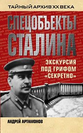Спецобъекты Сталина. Экскурсия под грифом "секретно"