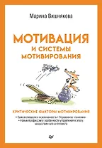 Мотивация и системы мотивирования