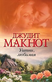 Уитни, любимая: роман