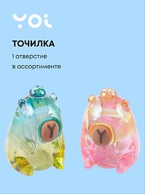 Точилка «Капибара», 1 отверстие, пластик, Yoi, в ассортименте