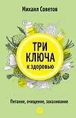 Три ключа к здоровью. Питание, очищение, закаливание - 0