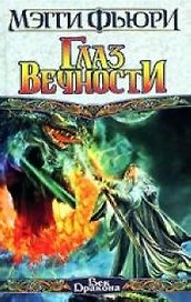 Глаз вечности