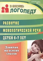 Развитие монологической речи детей 6-7 лет. Занятия на основе сказок