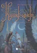 Калиф-аист: сказка
