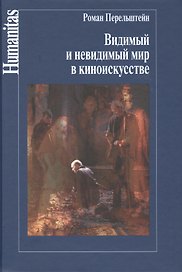 Видимый и невидимый мир в киноискусстве